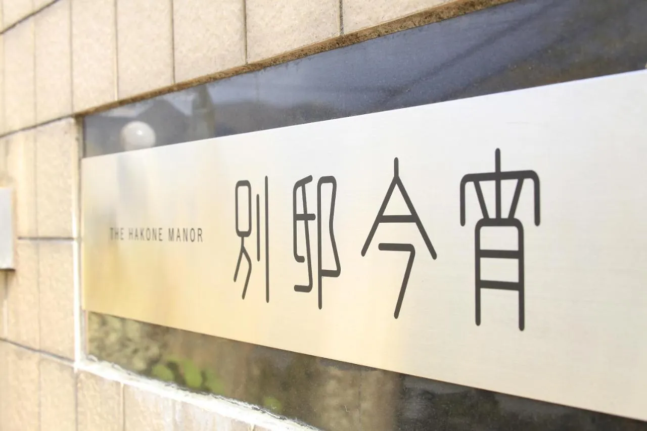 Ryokan Bettei Koyoi (Adults Only) Hotel Hakone